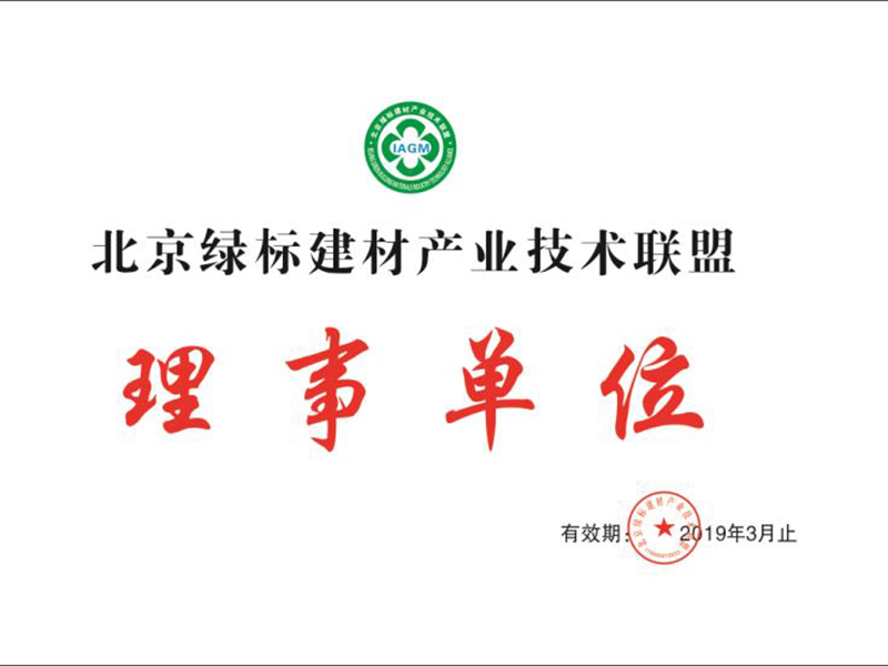 北京绿标建材产业技术联盟理事会员.jpg